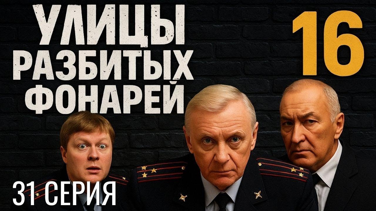 ПОД СЛЕДОМ! УЛИЦЫ РАЗБИТЫХ ФОНАРЕЙ | 16 СЕЗОН 31 СЕРИЯ