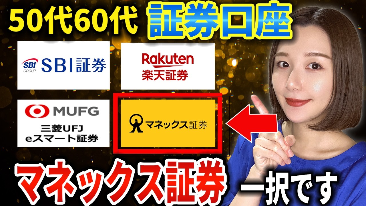 NISAで月10万円までの積立を始めるならマネックス証券一択！高配当株投資をやりたい50代60代の方にもおすすめする理由