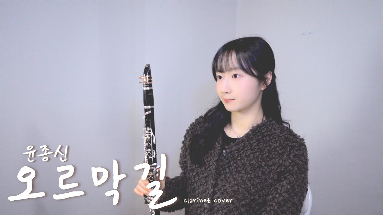 윤종신 - 오르막길 클라리넷 커버 /가사/ clarinet cover