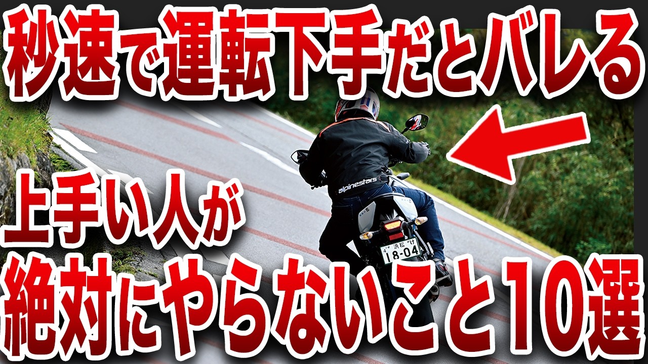 リターンライダーに警告...絶対にやってはいけない運転方法とは？【ゆっくり解説】