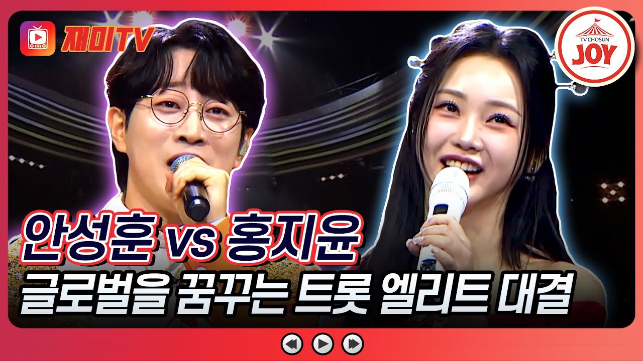 [#미스터로또] 한국에서 얻은 왕좌, 세계로도 뻗어나가려는 트롯 엘리트들의 분투! 안성훈의 '야래항' vs 홍지윤의 '아마기 고에'♬ (TV CHOSUN 240719 방송)