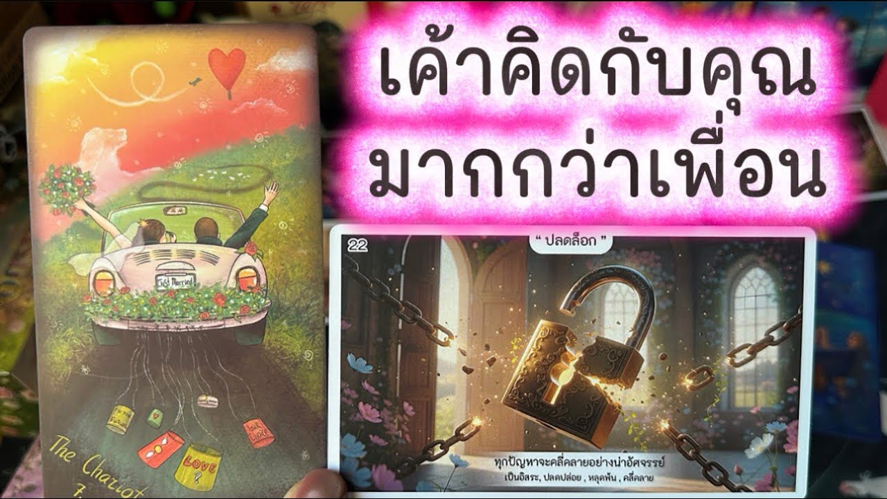 💓 เค้าคิดกับคุณมากกว่า “เพื่อน” 💓 #tarot #ความรัก #ดูดวงความรัก #tarotreading #love #ไพ่ยิปซี 