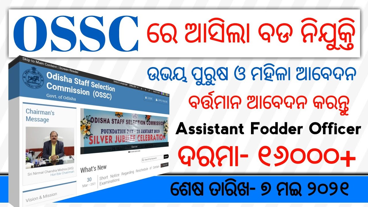 OSSC Recruitment 2021 | Assistant Fodder Officer | Salary- Rs.16000/- | Apply Now | Odisha govt job
