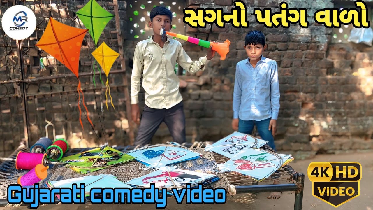 સગનો પતંગ વાળો. Gujarati comedy video MR COMEDY 