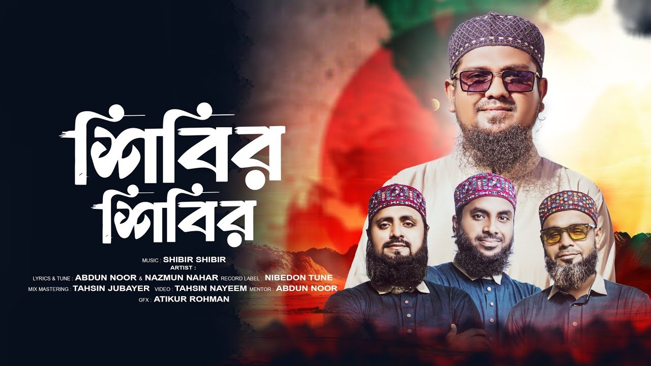 শিবির শিবির শিবির বলে ধররে স্লোগান ধর||shibir song||shibir song by abdun noor