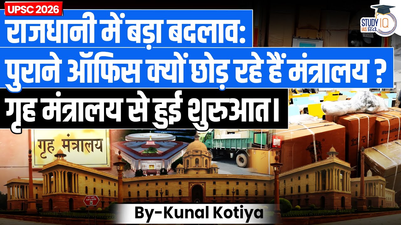 New Common Central Secretariat | Kartavya Bhavan | Kunal Kotiya | StudyIQ IAS Hindi