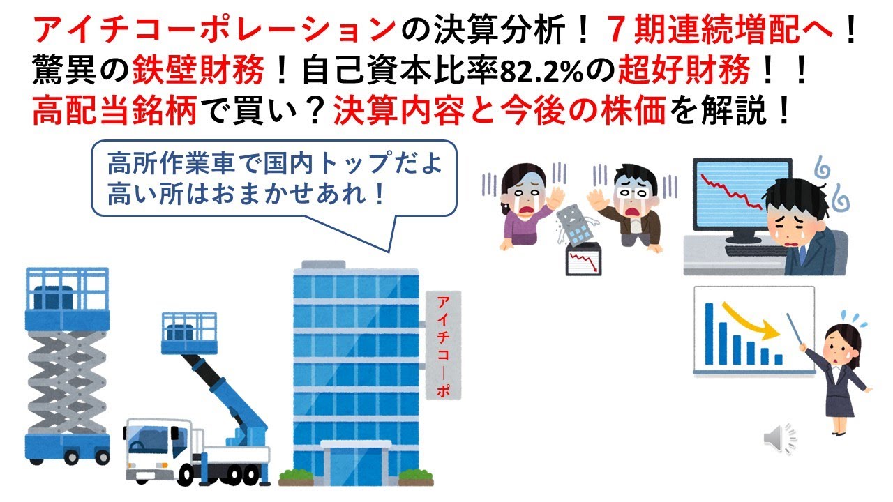 アイチコーポレーションの決算分析！７期連続増配へ！驚異の鉄壁財務！自己資本比率82.2%の超好財務！！高配当銘柄で買い？決算内容と今後の株価を解説！