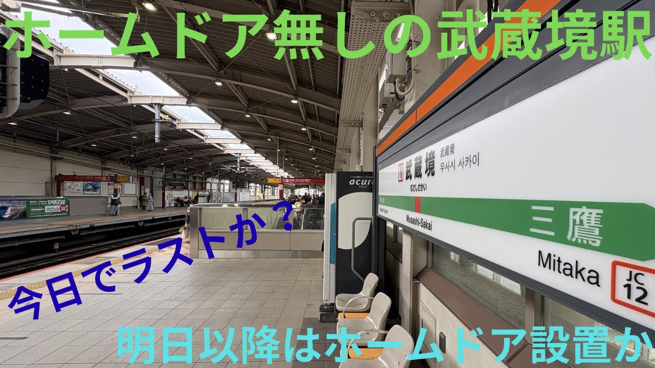 【今日で見納めか・昨日ホームドア設置予定が延期へ…】JR東日本中央線快速 武蔵境駅のホームドア無しの状態を見納め，駅での発着シーンを収録