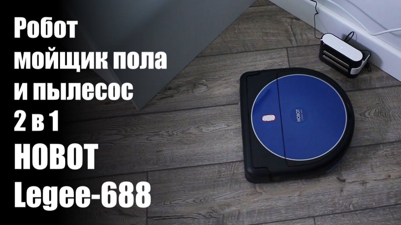 Робот-пылесос Hobot Legee 688 для проведения сухой и влажной уборки