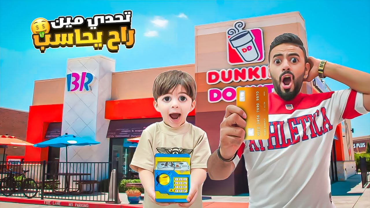 تحدي مين راح يحاسب على الطلب 🤣(فائز مقلبني 🥲)