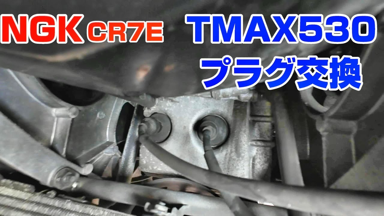 【車検前の】TMAXプラグ交換しときました
