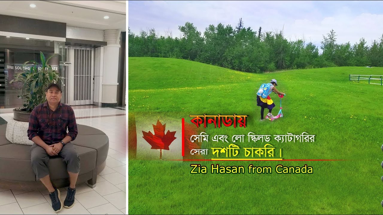 কানাডায় লো-স্কিল্ড এবং সেমি-স্কিলড ক্যাটাগরিতে সেরা ১০টি চাকরি। Bangladeshi Canadian Vlogger