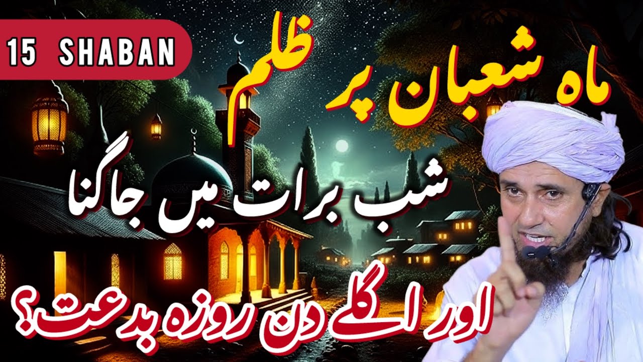 Shaban Par Zulm Band Karein! 🛑 Rat ko Jagna aur Din ka Roza: Haqiqat Kya Hai? | Mufti Tariq Masood