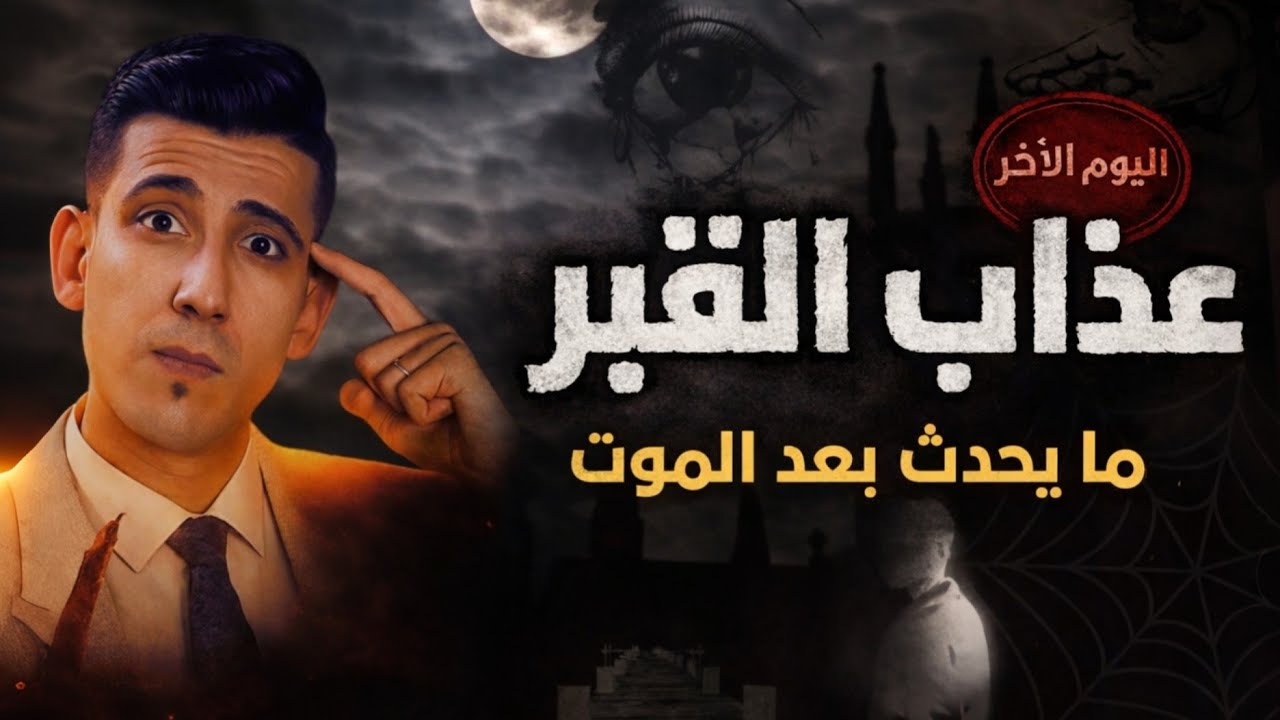 عذاب القبر أول الحساب | اليوم الآخر ليس يوم القيامة | بدر التاريخ