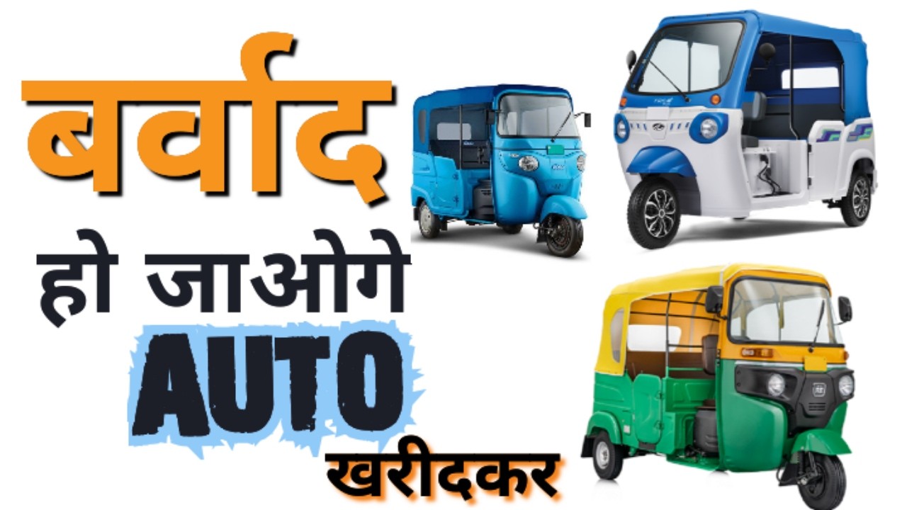 कौन सा ऑटो लेना चाहिए ?  किसे ऑटो नहीं लेना चाहिए,, CNG ya electric..