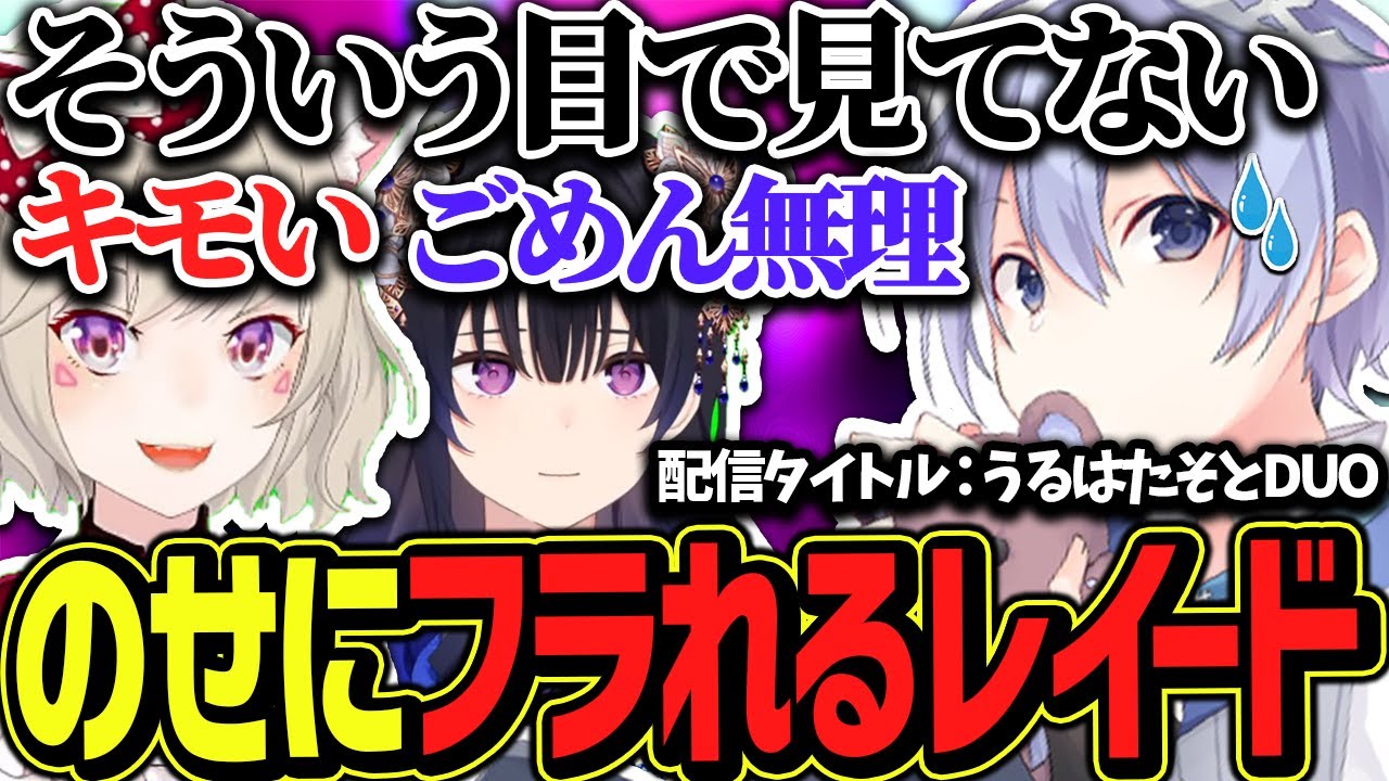 BIGと談笑していたらのせを狙っていることにされ勝手にフラれて勝手にキモがられる不憫なレイード【白雪レイド/一ノ瀬うるは/小森めと/切り抜き】