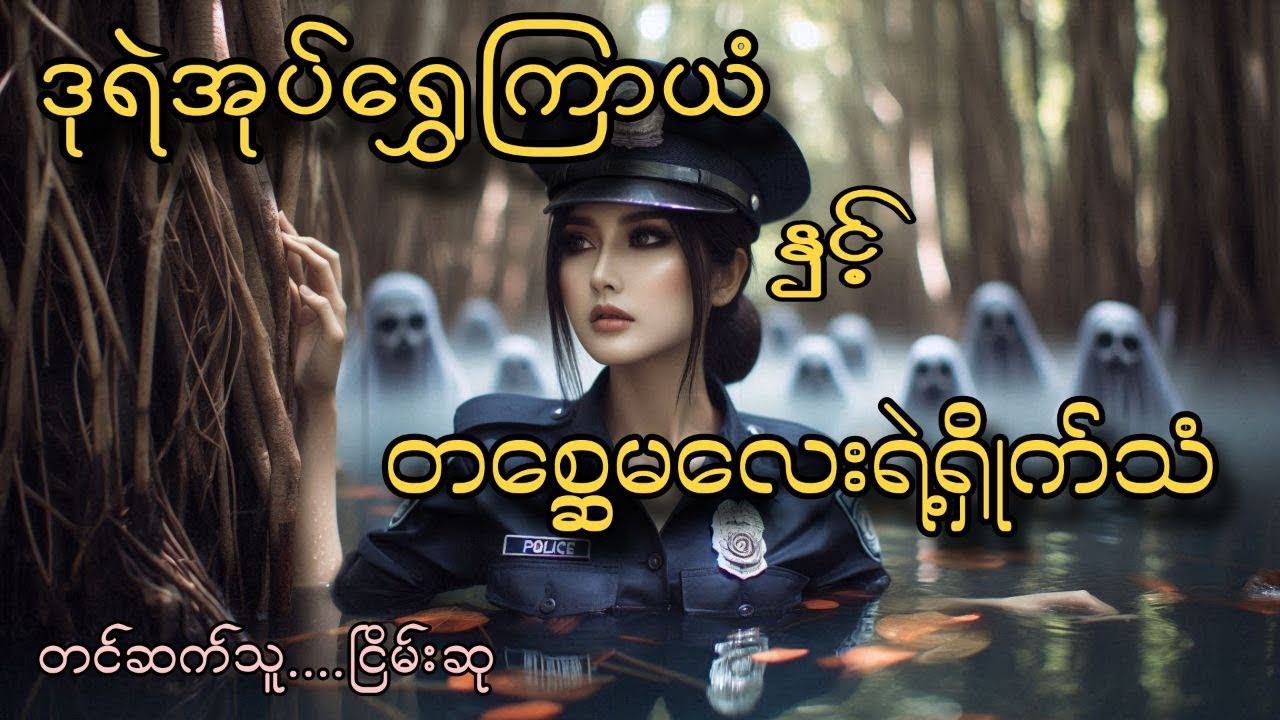 ဒုရဲအုပ်ရွှေကြာယံနှင့်တစ္ဆေမလေးရဲ့ရှိုက်သံ #ငြိမ်းစု#တာတေ #horrorstories #အောင်မြတ်သာ #horror #ghost