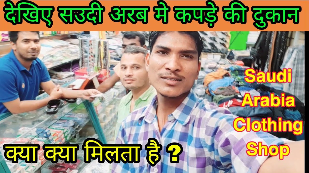 Saudi Arabia Clothing Store | Clothing Shop in Ksa | सउदी अरबिया कपड़े की दुकान कैसी होती है |