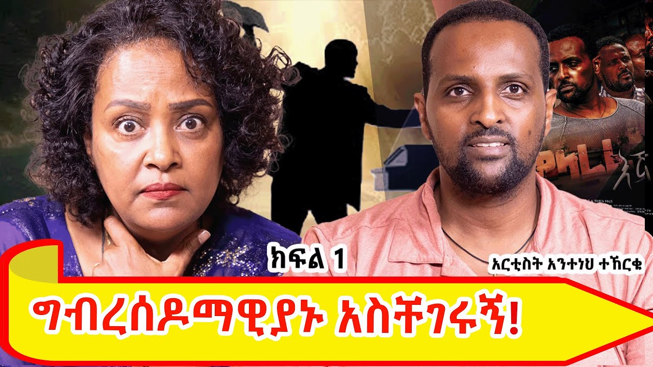 ግብረ#ዶማዊያኑ  አስቸገሩኝ!  ከአርቲስት አንተነህ ተኸርቁ ጋር የነበረኝ ቆይታ ክፍል 1