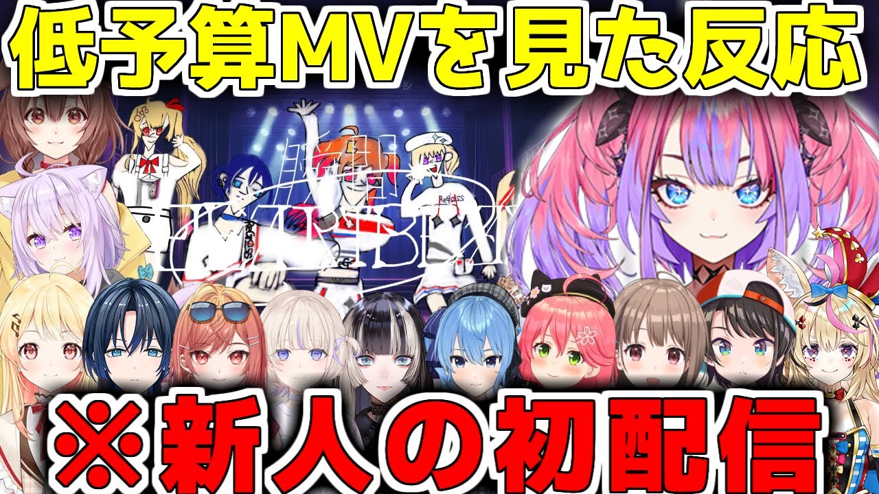 初配信で公開された綺々羅々ヴィヴィが作った、瞬間ハートビートの低予算MVの皆の反応集ｗ【綺々羅々ヴィヴィ/ホロライブ/FLOWGLOW/切り抜き】