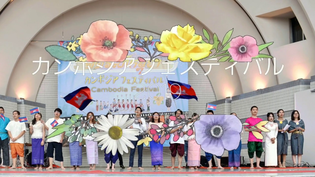 カンボジアフェスティバル Cambodia Festival (2019.05.03-04)