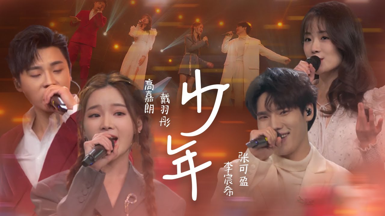 秒杀无数翻唱！《少年》戴羽彤、张可盈、高嘉朗和李宸希的合唱版本你喜欢吗？[中国流行音乐速递] | 中国音乐电视 Music TV