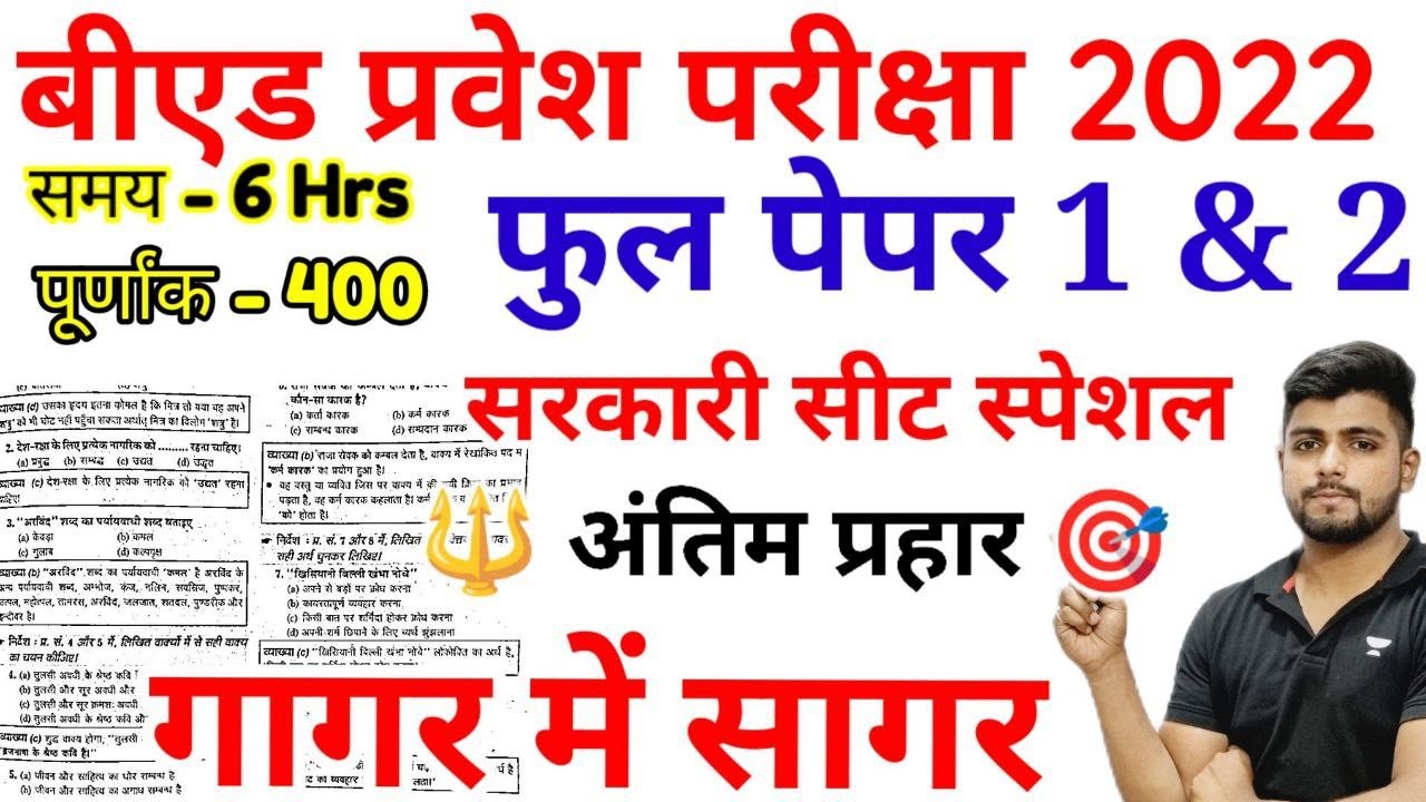 B.ed Entrance EXAM 2022  Full Paper Test