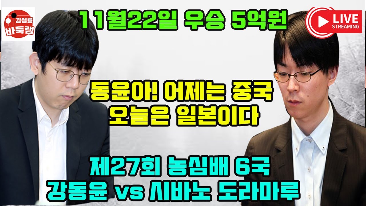 [11.22 LIVE 우승 5억원 한일대결~] 2제27회 농심배 6국 강동윤 vs 시바노도라마루 #김성룡바둑랩 #바둑