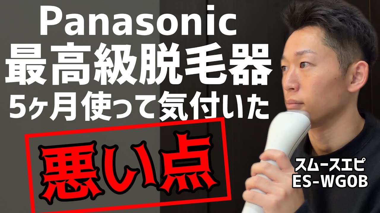 【購入を迷っている人必見】約12万円するPanasonic最高級脱毛器ES-WG0Bを5ヶ月使ってみて気付いた悪い点7つ