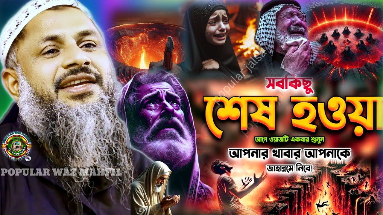 সব কিছু শেষ হওয়ার আগে ওয়াজ টি একবার শুনুন | Maulana Noor Muhammad Khatir Jalsa 