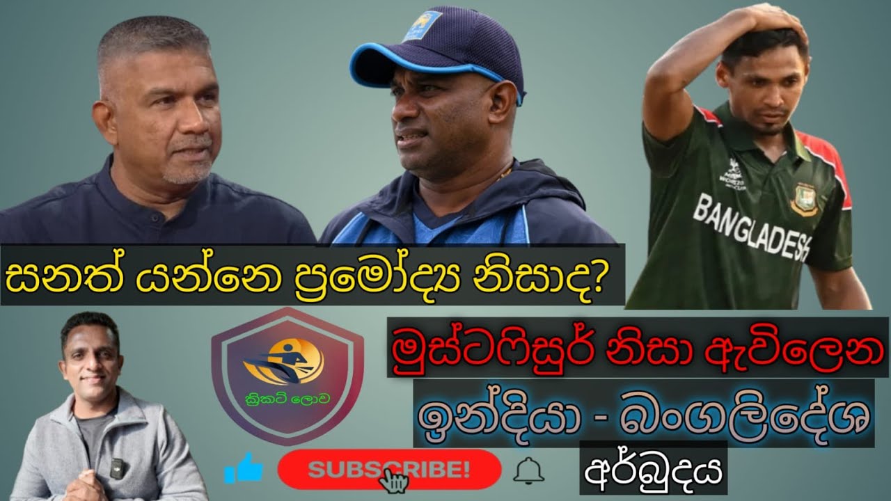 සනත් ප්‍රමෝද්‍ය ගැටුම නිසා සනත් යනවද? 🤔