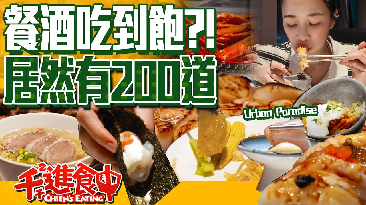 Urban Paradise吃到飽全品項開箱！三個半小時超完整攻略！【千千進食中】