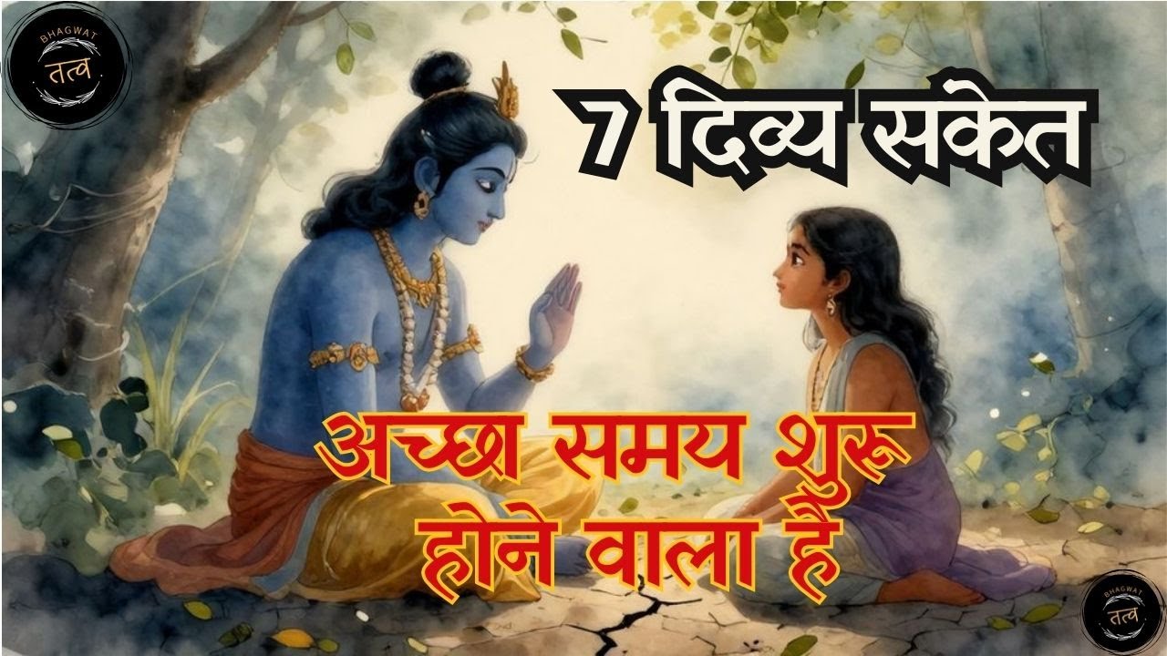 अच्छे दिन आने के 7 SECRET संकेत जो आपको जानने चाहिए | Krishna Updesh