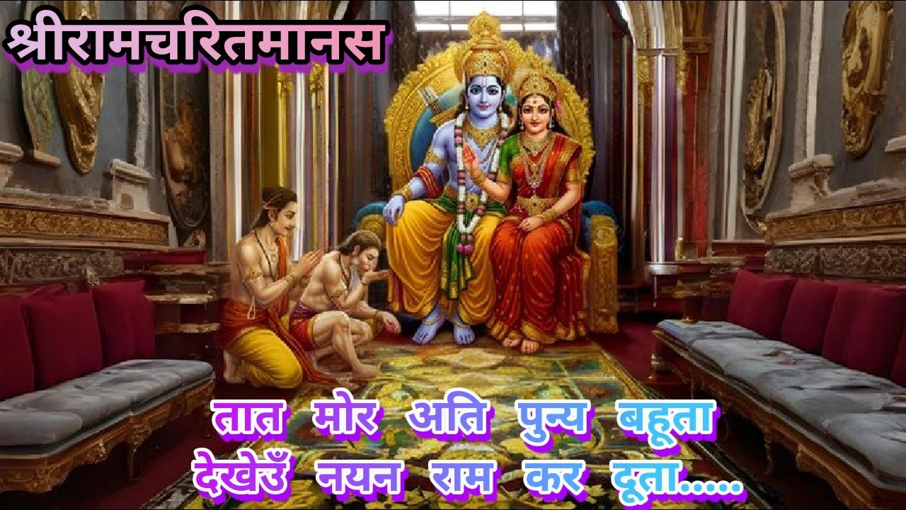 श्रीरामचरितमानस ~ तात मोर अति पुन्य बहूता देखेउँ नयन राम कर दूता #ramcharitmanas #ramayan #bhajan @*