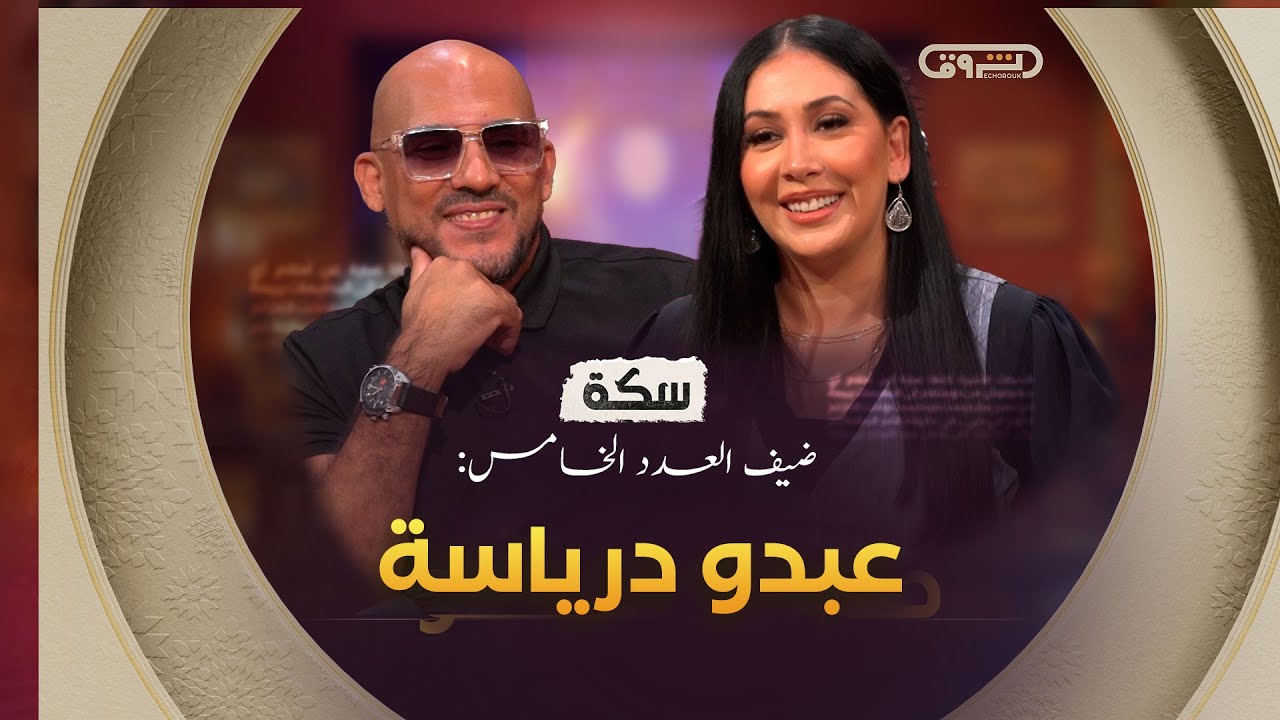 سكة | الموسم 02 | العدد 05 | عبدو درياسة | العدد كاملا