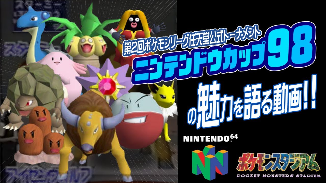 【ポケスタ初代対戦】ニンテンドウカップ98の魅力を語る動画!!