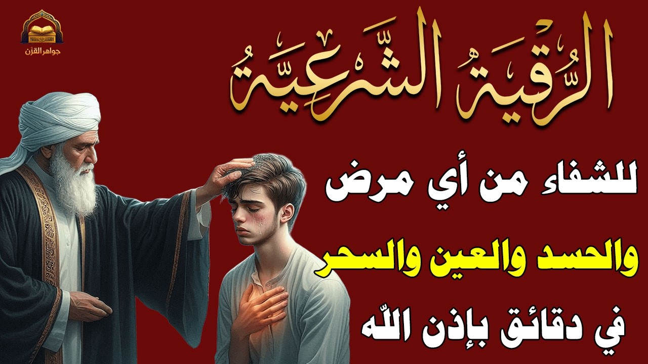 شاهد خروج الحسد والعين والهم والغم والأمراض من جسمك بعد سماع لهذا الحرز المبارك- وراقب النتيجة