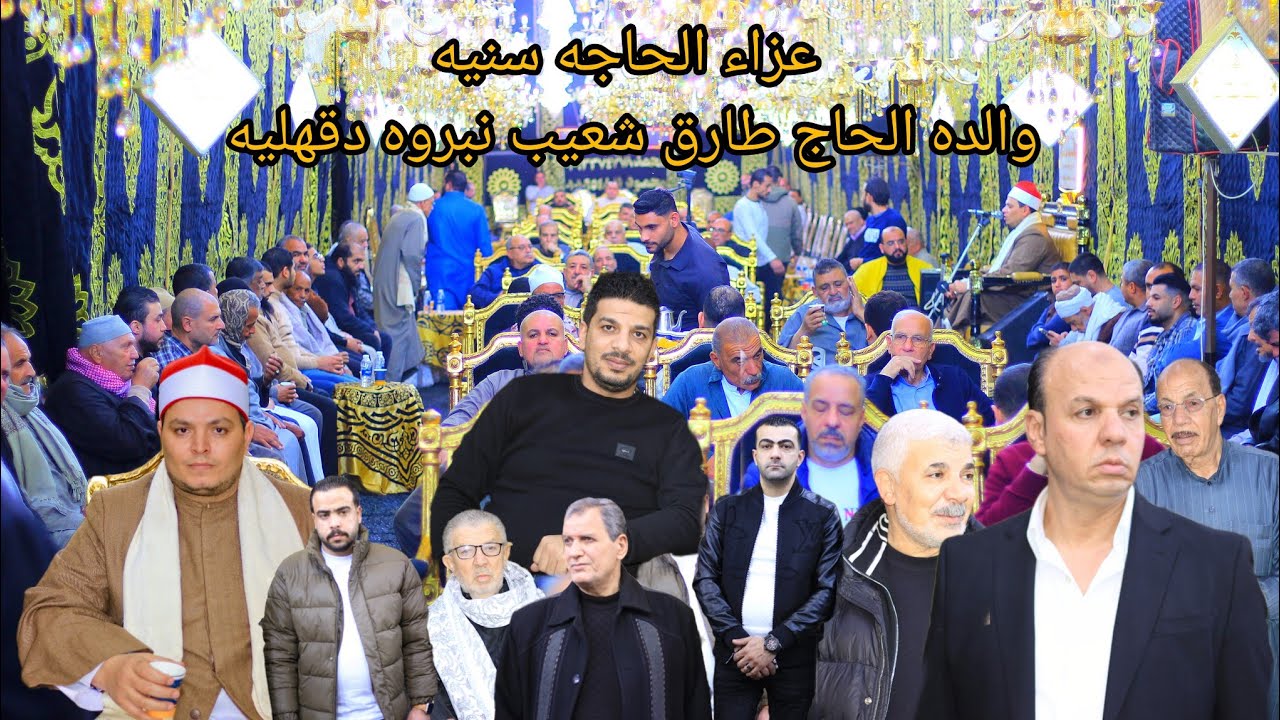 تلاوه في منتها الجمال للشيخ محمد السني  عزاءالحاجه سنيه والده الحاج طارق شعيب نبروه دقهليه