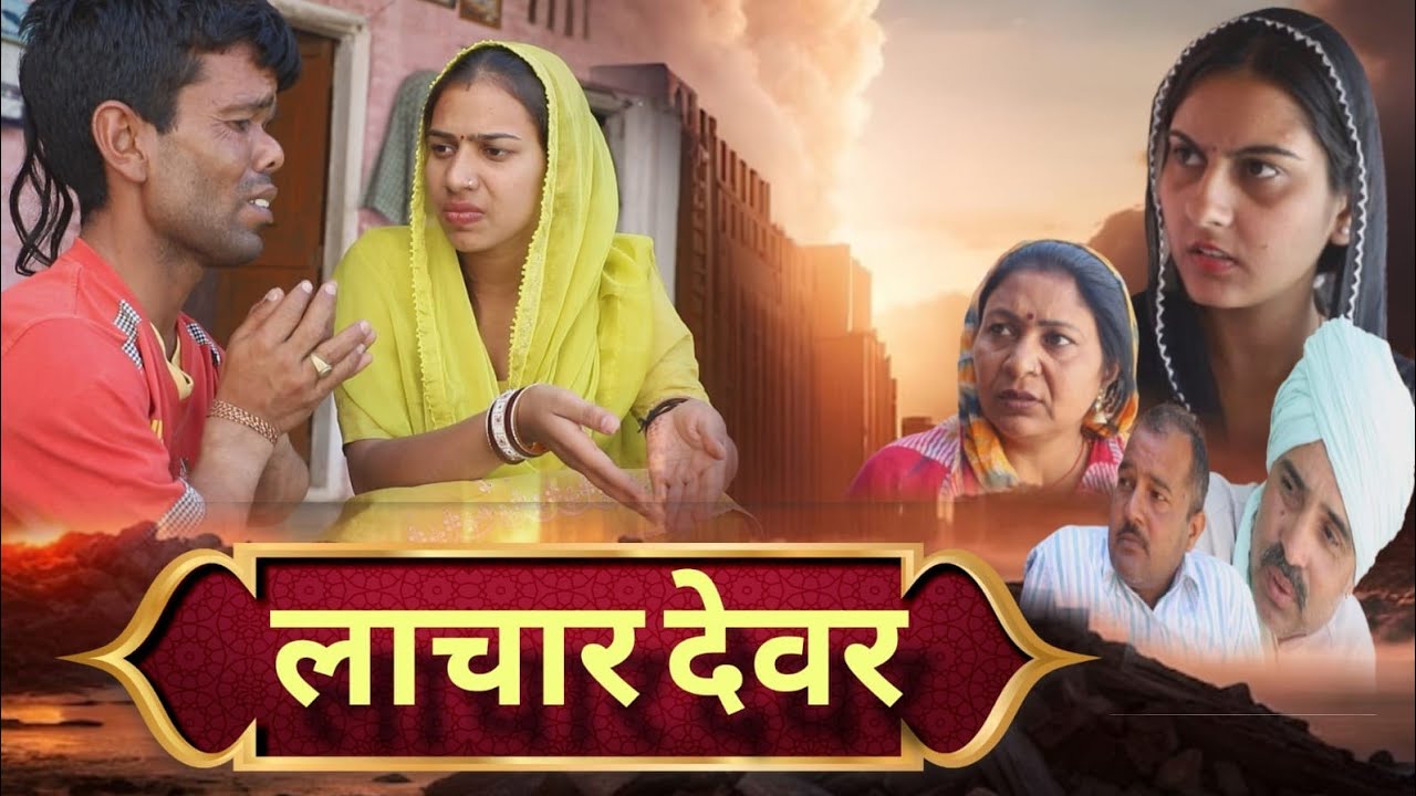 लाचार देवर #Haryanvi #Natak #Episode # हरियाणवी #पारिवारक #धार्मिक #नाटक #BSS NATAk