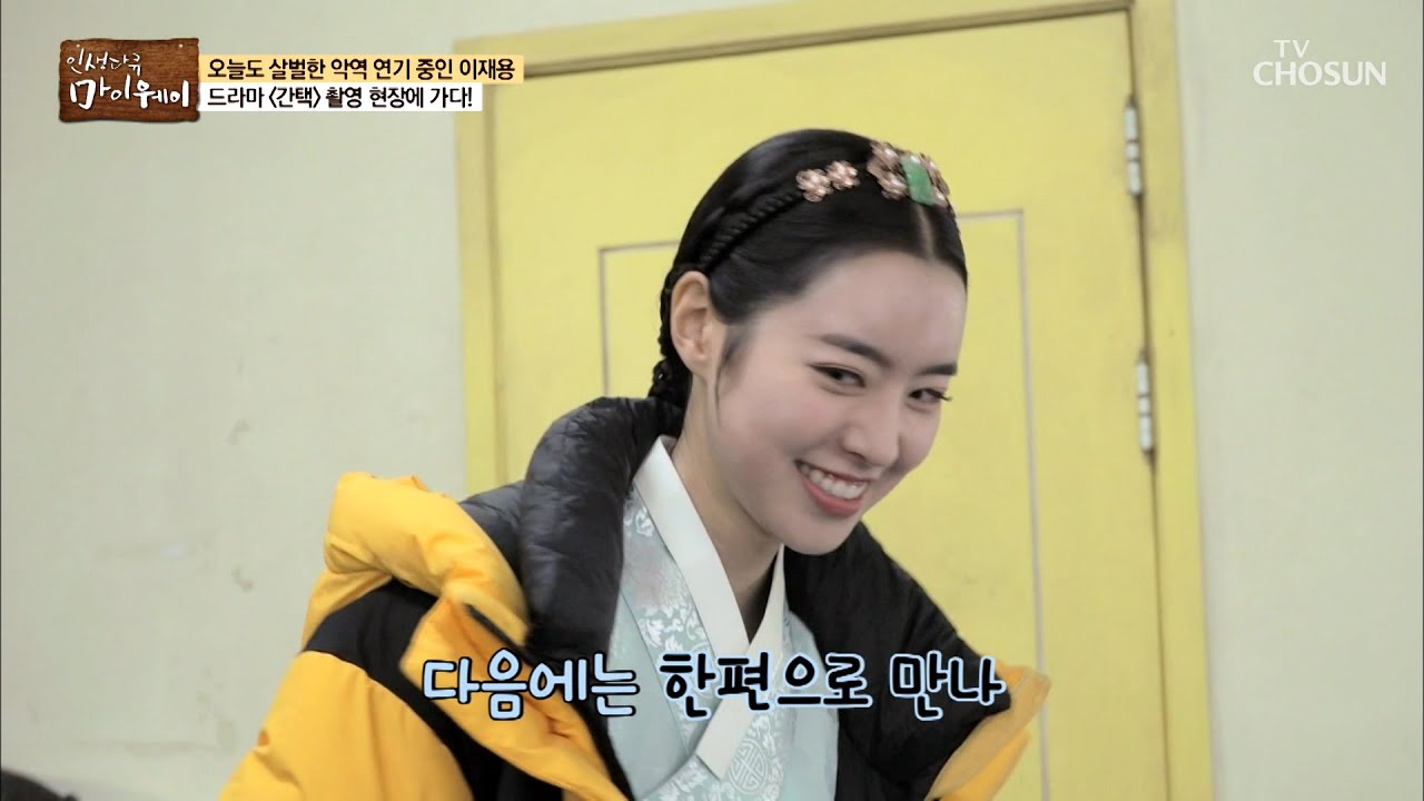 〈간택〉 촬영 현장, 大선배의 연기 지도 #꼼꼼 #열정 [마이웨이] 184회 20200205