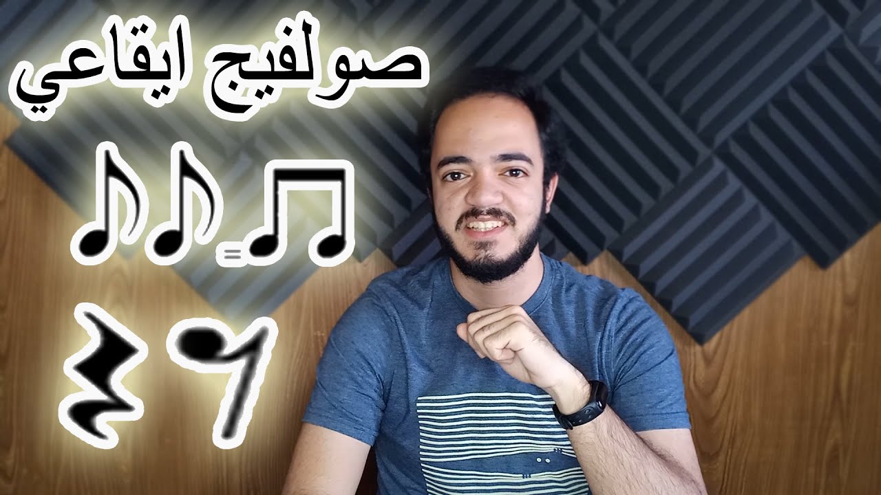 تعلم صولفيج إيقاعي بسهولة 🎶 | تدريبات على العلامات الزمنية (الأشكال الإيقاعية)!