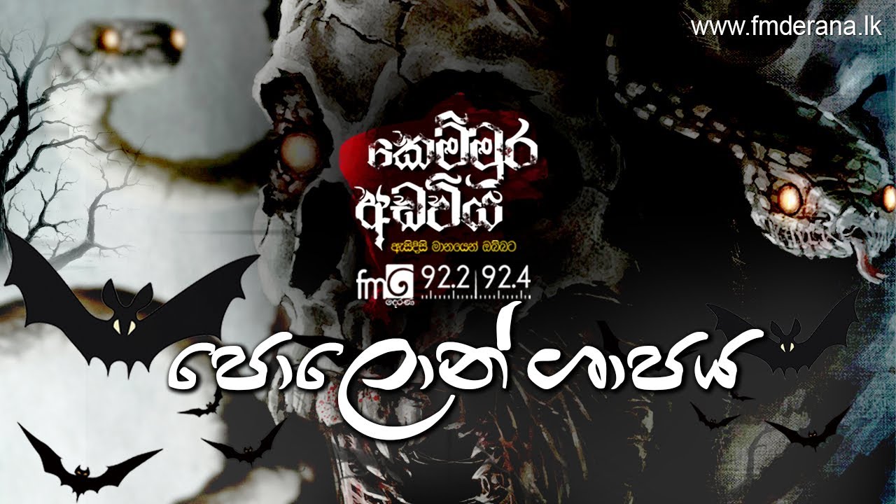 පොලොන් ශාපය  Kemmura Adaviya  FM Derana
