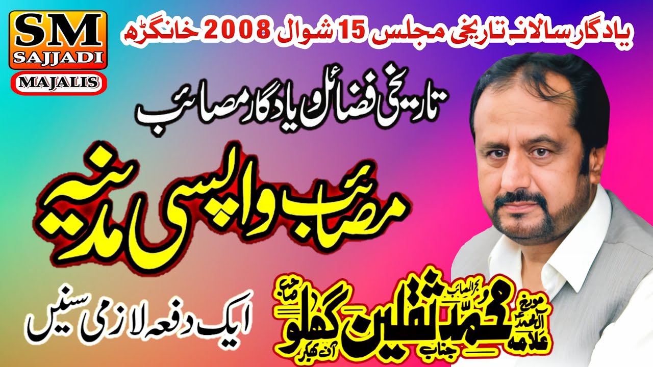 Zakir Muhammad Saqlain Ghallu | Wapsi Madina | 15 Shawal 2008 | Khan Garh | SM Sajjadi Majalis