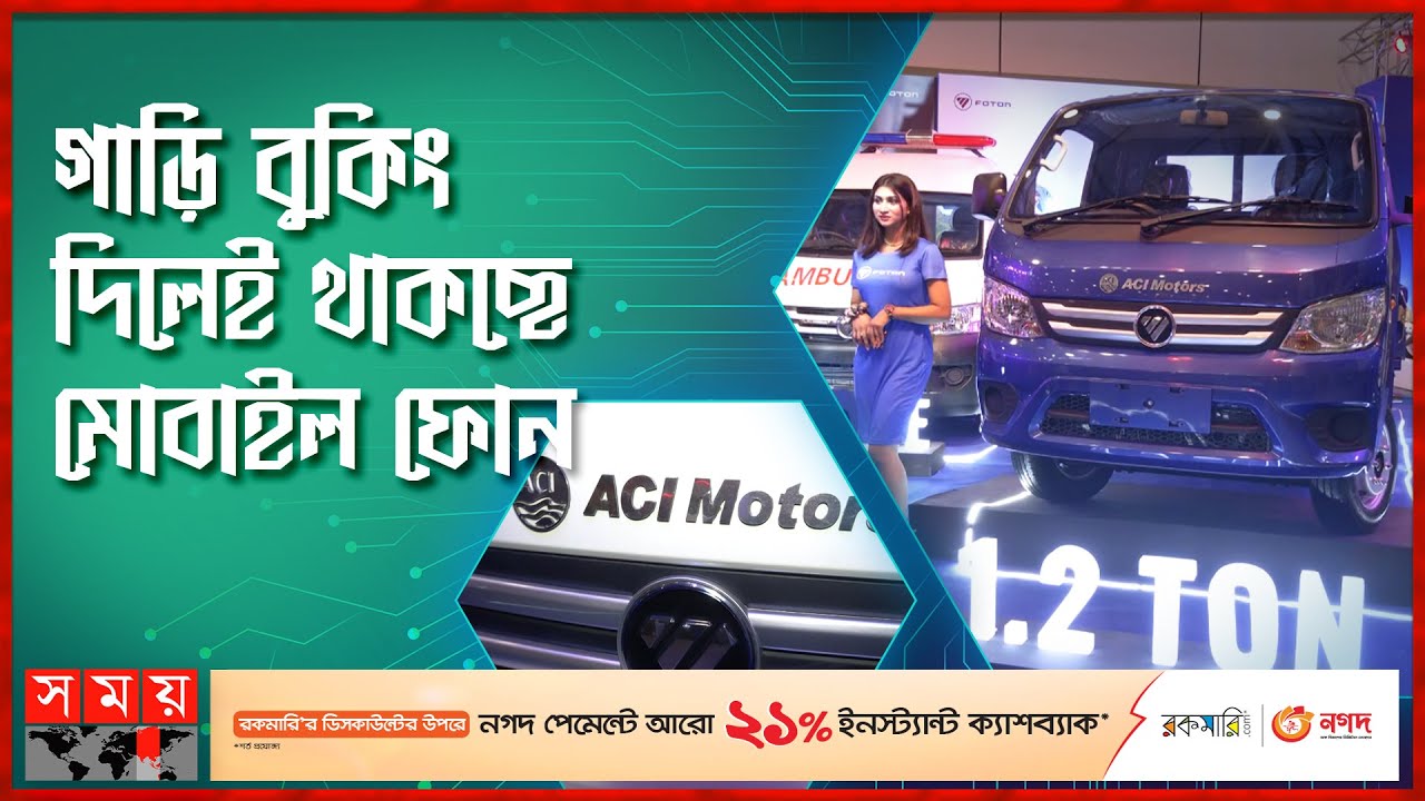 বিশ্বের সবচেয়ে বেশি গাড়ি বিক্রির তালিকায় 'ফোটন' | FOTON | ACI Motors | Somoy TV