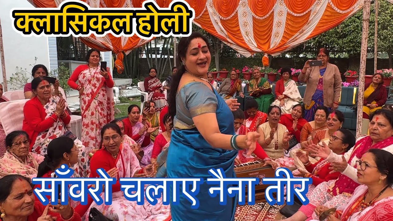 Holi साँवरो चलाए नैना तीर  तीर सखी ओ सखी तीर सखी 