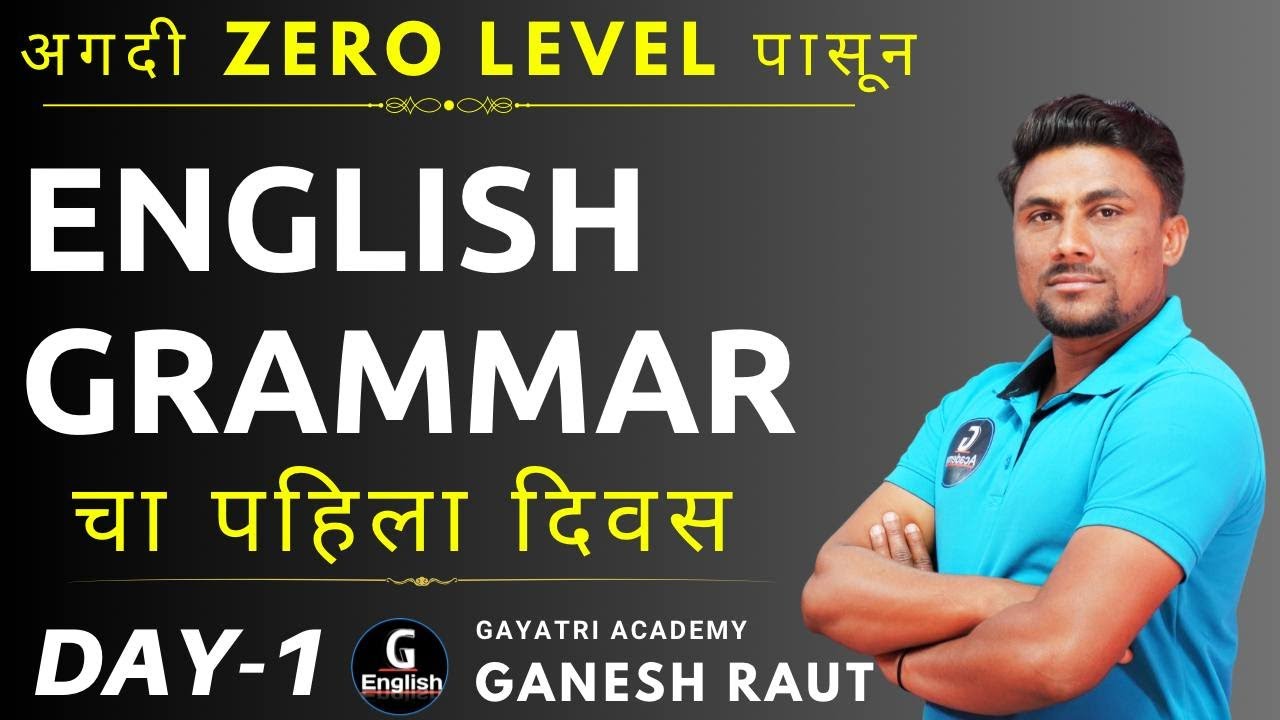 English Grammar चा पहिला दिवस | MPSC l TCS l IBPS l All Exam l Ganesh Raut | Gayatri English Academy