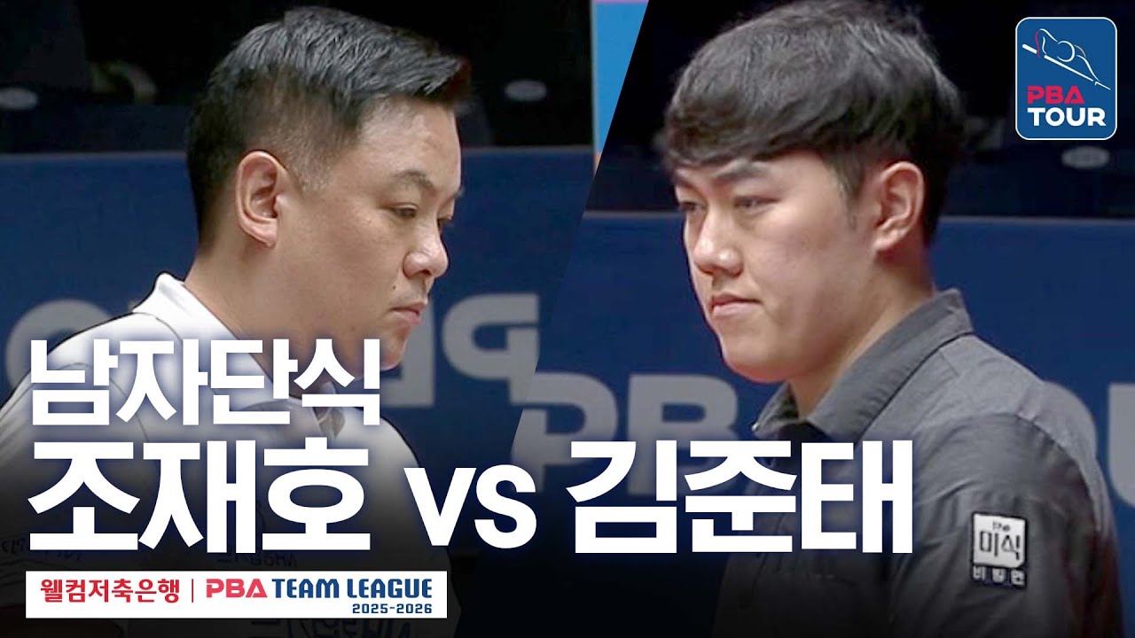[남자단식] 조재호 vs 김준태 [2025-26 웰컴저축은행 PBA팀리그 2라운드 / NH농협카드 vs 하림 / 3세트]