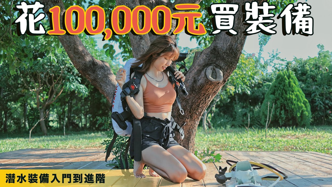100,000花下去！我把生命交給你了！吃土也要買一套滿意的潛水裝備～