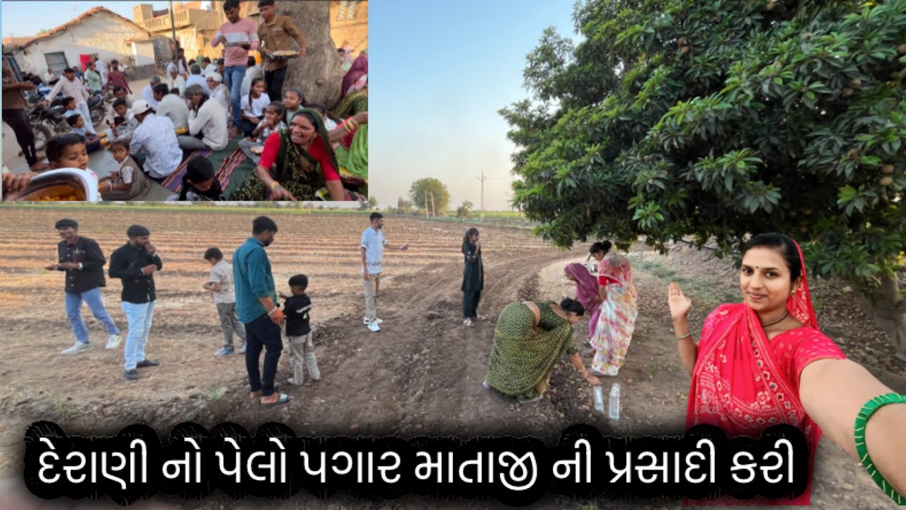 દેરાણી નો પેલો પગાર માતાજી પાર્ષદી કરી // બધા મહેમાન આવિયા 
