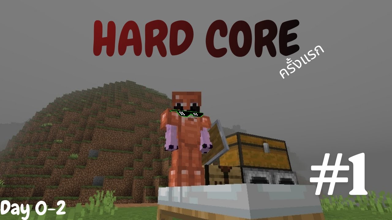 Minecraft Hard Core EP.1 เล่นครั้งแรกต้องตั้งตัวให้ดี